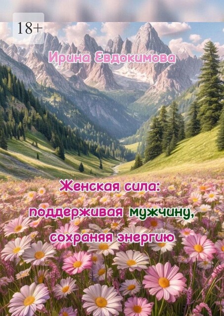 Женская сила: поддерживая мужчину, сохраняя энергию, Ирина Евдокимова
