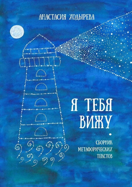 Я тебя вижу, Анастасия Ходырева