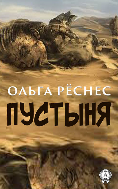Пустыня, Ольга Рёснес