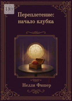 Переплетение: Начало клубка. Начало клубка, Нелли Фишер