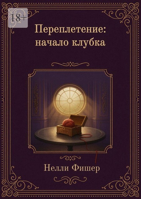 Переплетение: Начало клубка. Начало клубка, Нелли Фишер