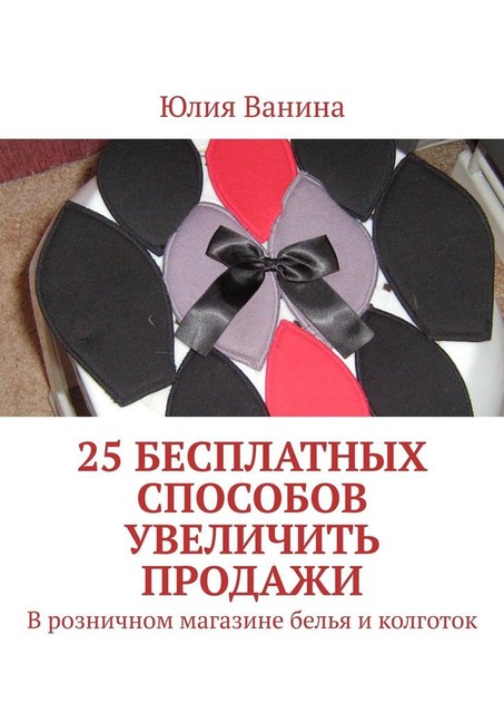 25 бесплатных способов увеличить продажи. В розничном магазине белья и колготок, Юлия Ванина