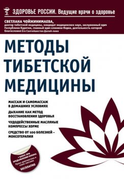 Методы тибетской медицины, Светлана Чойжинимаева