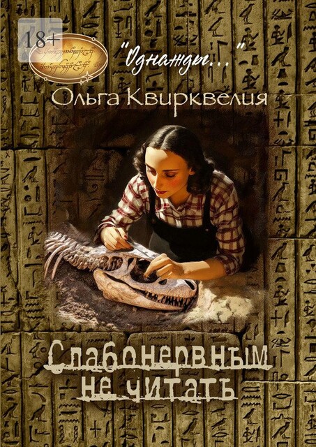 Слабонервным не читать, Ольга Квирквелия