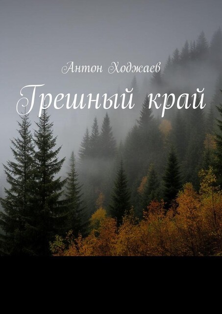 Грешный край, Антон Ходжаев
