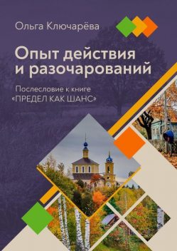 Опыт действия и разочарований. Послесловие к книге «Предел как шанс», Ольга Ключарёва