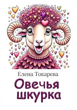 Овечья шкурка, Елена Токарева