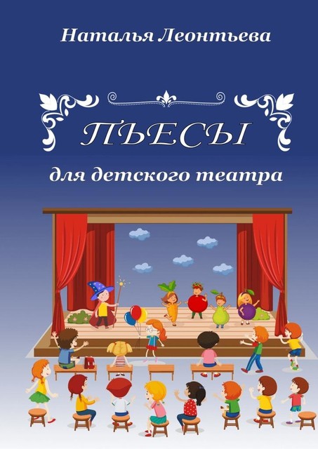 Пьесы для детского театра, Наталья Леонтьева
