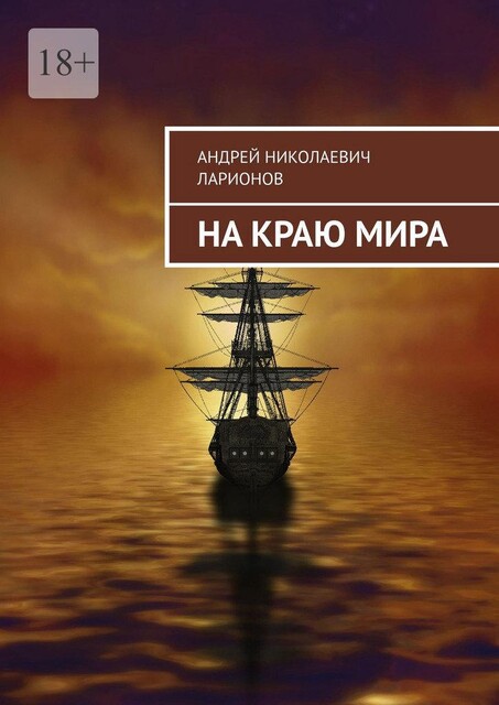 На краю мира, Андрей Ларионов
