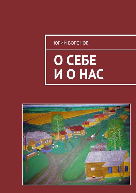 О себе и о нас, Юрий Воронов