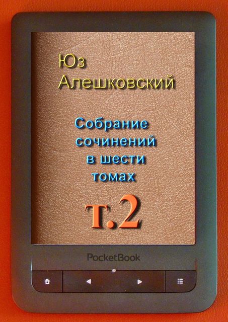 Собрание сочинений в шести томах, Юз Алешковский