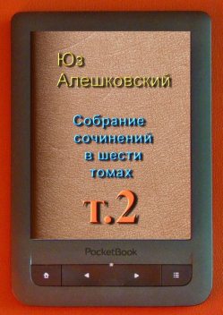 Собрание сочинений в шести томах, Юз Алешковский