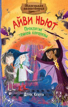 Маленькая волшебница Айви Ньют. Проклятие темной королевы, Дерек Кейлти