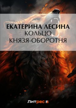 Кольцо князя-оборотня, Екатерина Воронцова