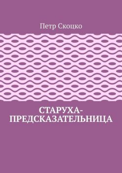 Старуха-предсказательница, Петр Скоцко