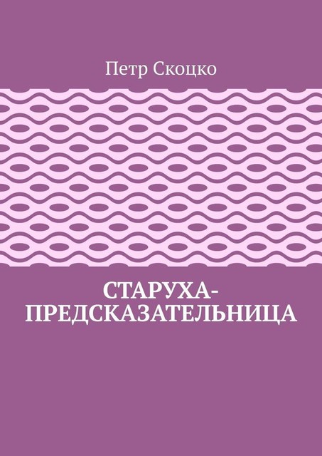 Старуха-предсказательница, Петр Скоцко