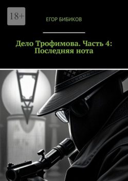 Дело Трофимова. Часть 4: Последняя нота, Егор Бибиков