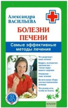 Болезни печени. Самые эффективные методы лечения, Александра Васильева