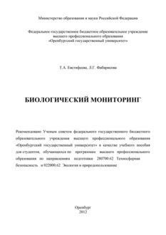 Биологический мониторинг, Лариса Фабарисова, Татьяна Евстифеева
