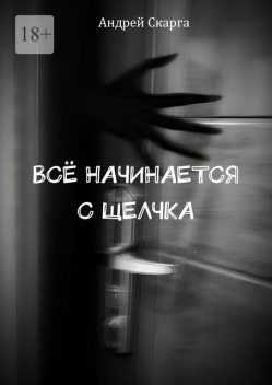 Все начинается с щелчка, Андрей Скарга