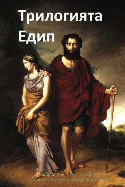 The Oedipus Trilogy, Bulgarian edition, Sophocles