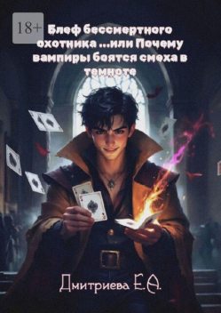 Блеф бессмертного охотника, или Почему вампиры боятся смеха в темноте, Екатерина Дмитриева
