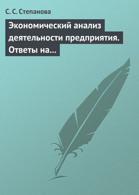 Экономический анализ деятельности предприятия. Ответы на экзаменационные вопросы, С.С. Степанова