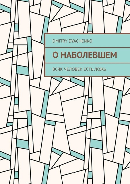 О наболевшем. Всяк человек есть ложь, Dmitry Dyachenko