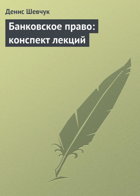 Банковское право: конспект лекций, Денис Шевчук