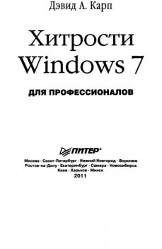 Хитрости Windows 7. Для профессионалов – 2011, Дэвид Карп