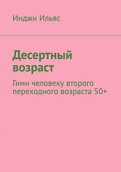 Десертный возраст. Гимн человеку второго переходного возраста 50, Инджи Ильяс