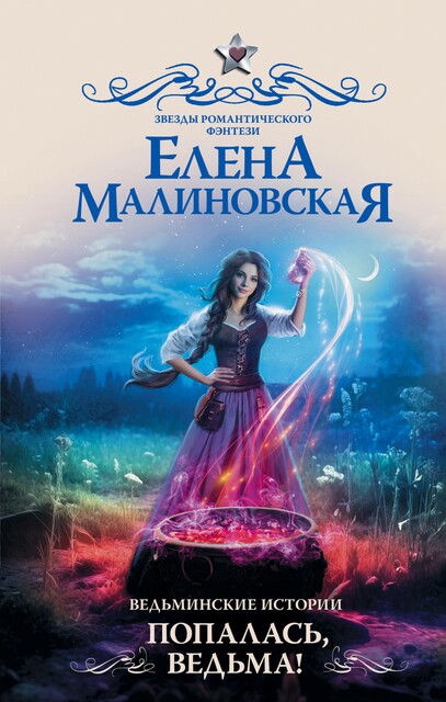 Попалась, ведьма, Елена Малиновская