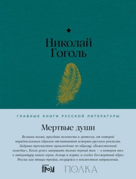 Мертвые души, Николай Гоголь