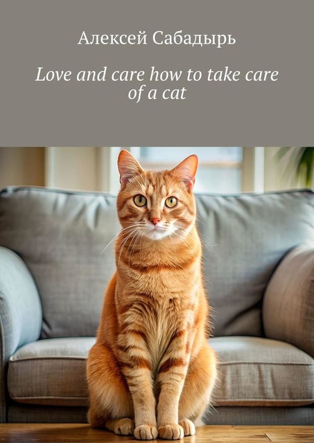 Love and care how to take care of a cat, Алексей Сабадырь