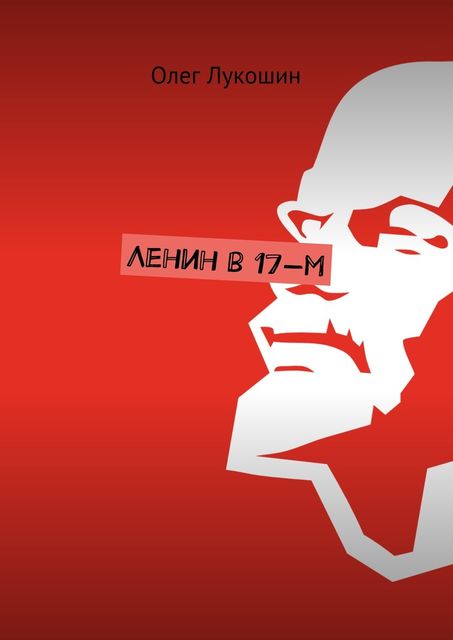 Ленин в 17-м, Олег Лукошин