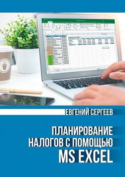 Планирование налогов с помощью MS Excel, Евгений Сергеев