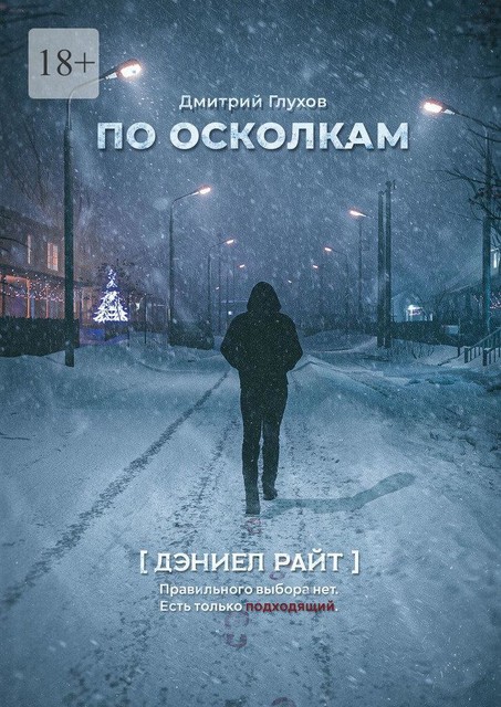 По осколкам, Дмитрий Глухов