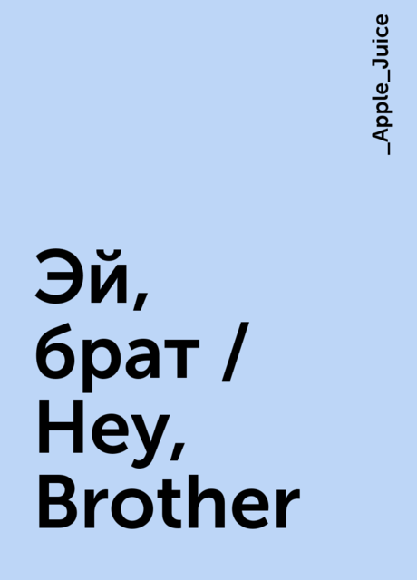 Эй, брат / Hey, Brother, _Apple_Juice