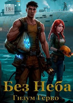 Без Неба, Гизум Герко