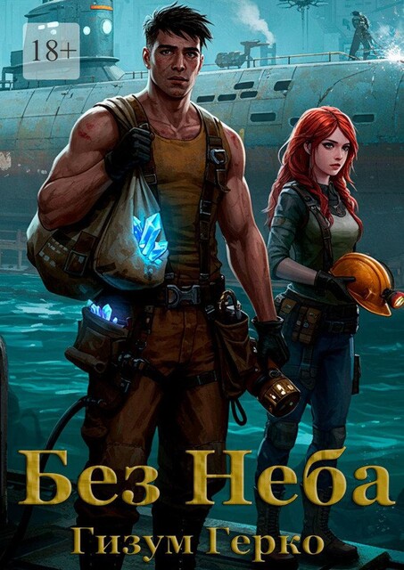 Без Неба, Гизум Герко