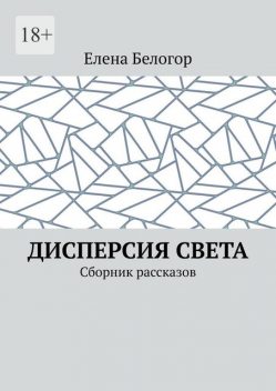 Дисперсия света, Елена Белогор