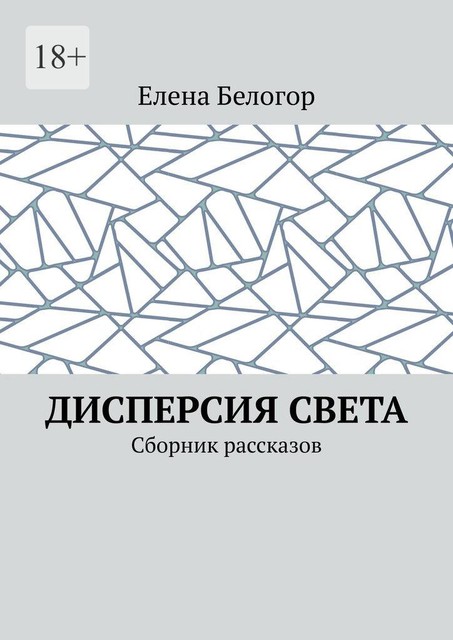 Дисперсия света, Елена Белогор