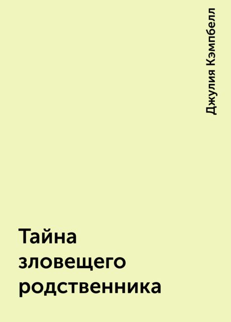 Тайна зловещего родственника, Джулия Кэмпбелл