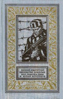 Безумство храбрых. Бог, мистер Глен и Юрий Коробцов, Василий Ардаматский