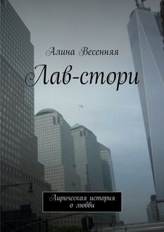 Лав-стори. Лирическая история о любви, Алина Весенняя