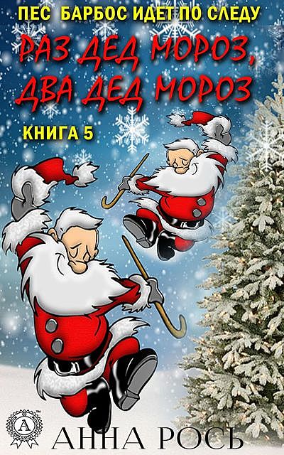 Раз Дед Мороз, два Дед Мороз, Анна Рось