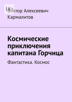 Космические приключения капитана Горчица. Фантастика. Космос, Виктор Кармалитов