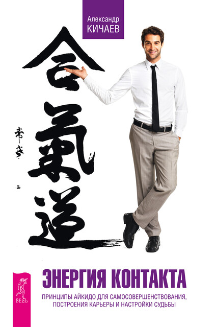Энергия контакта. Принципы айкидо для самосовершенствования, построения карьеры и настройки судьбы @bookinier, Александр Кичаев
