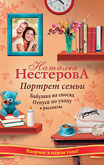 Портрет семьи (сборник), Наталья Нестерова