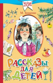 Рассказы для детей, Михаил Зощенко
